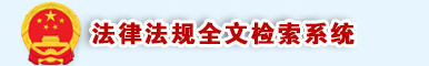 法律法规全文检索系统