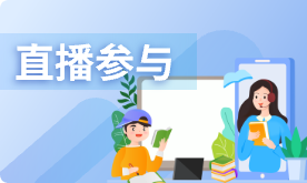 直播参与