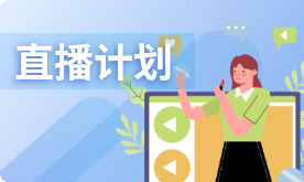 直播计划